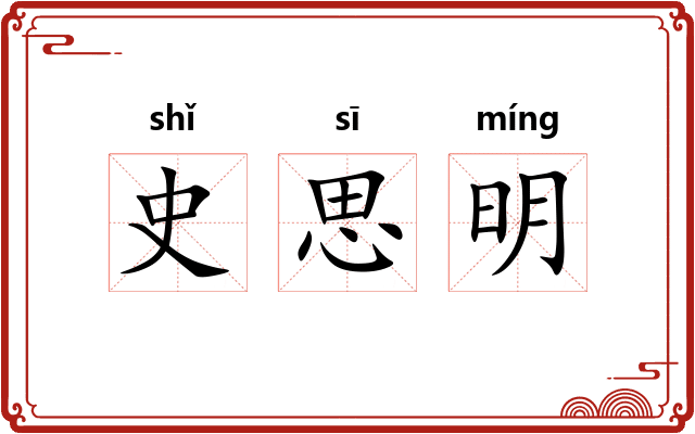 史思明