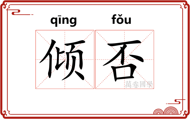倾否