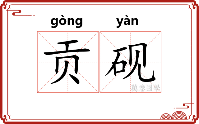 贡砚