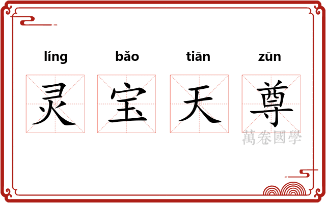 灵宝天尊
