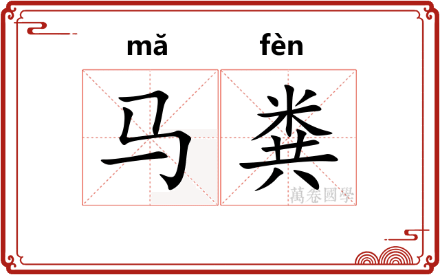 马粪