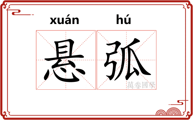 悬弧 悬弧