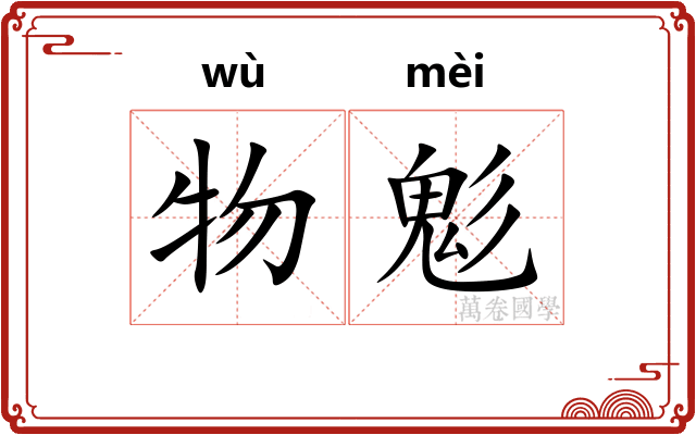 物鬽