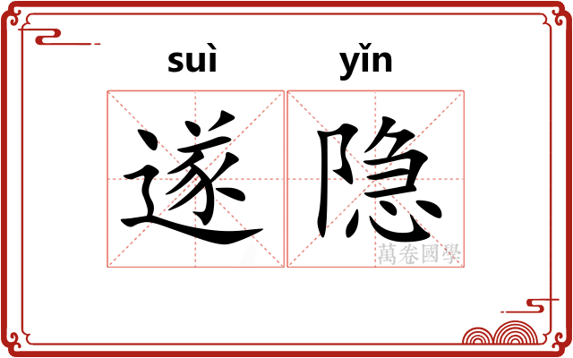 遂隐