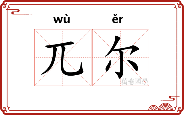 兀尔