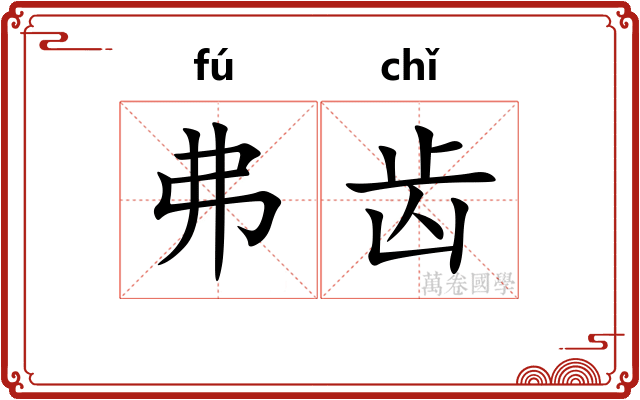 弗齿