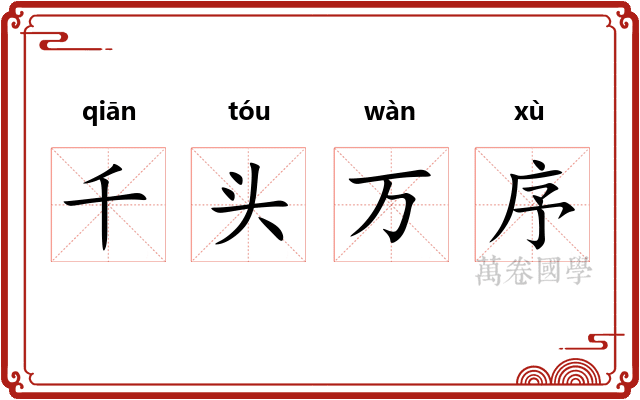 千头万序