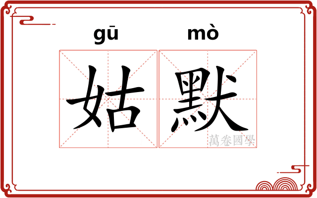 姑默