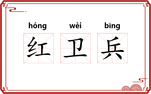 红卫兵