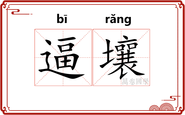 逼壤