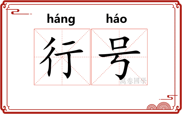 行号