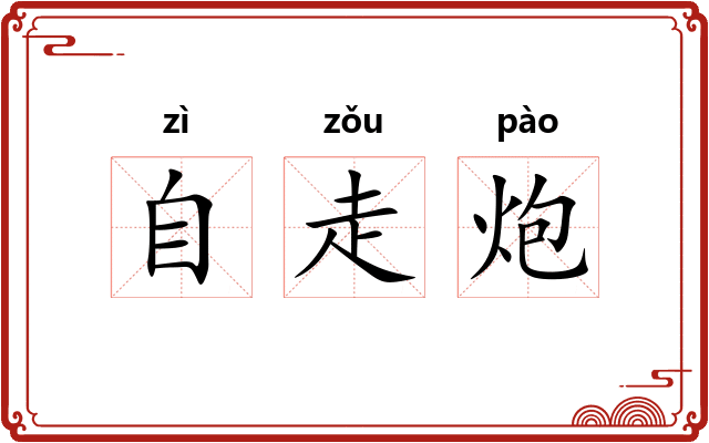 自走炮