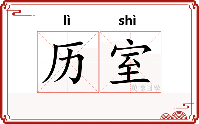 历室