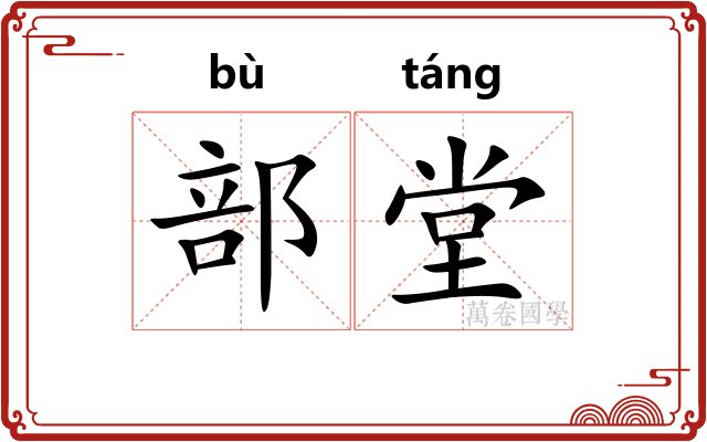 部堂