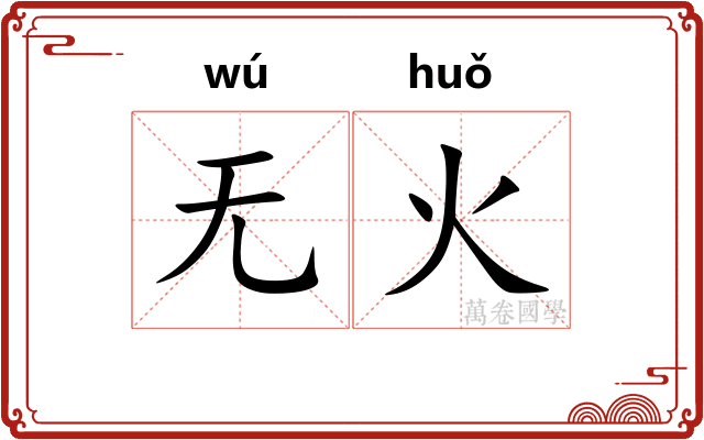 无火 无火