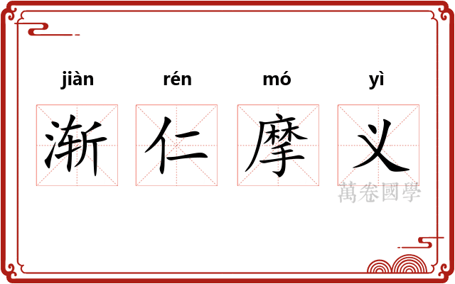 渐仁摩义 渐仁摩义