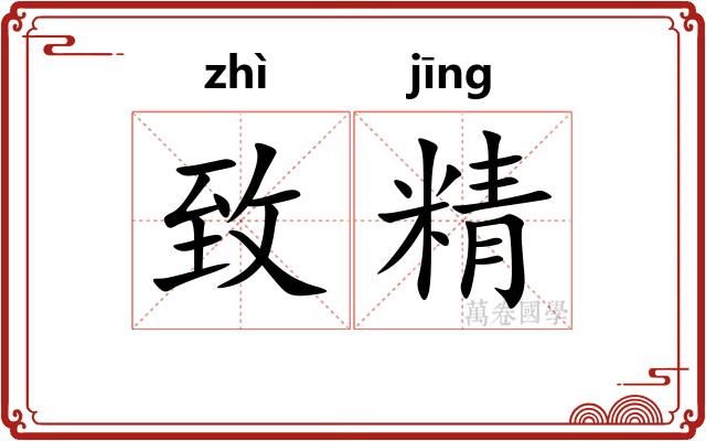 致精 致精
