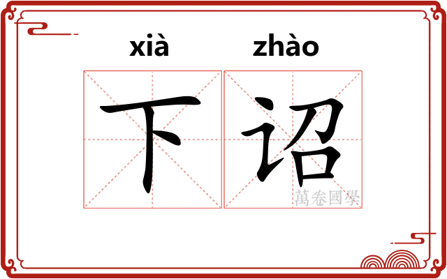 下诏