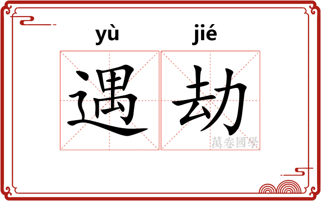 遇劫