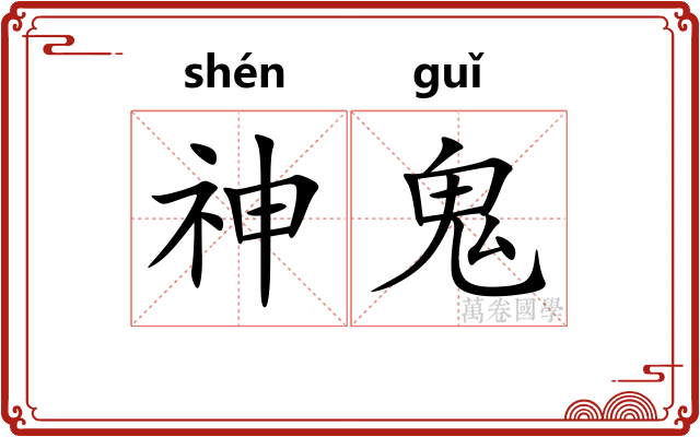 神鬼 神鬼