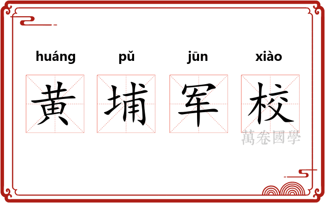 黄埔军校
