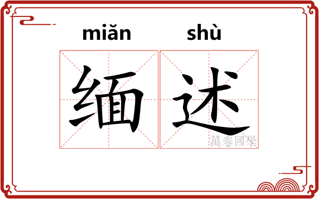 缅述