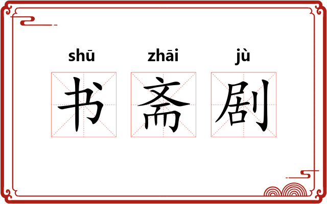 书斋剧 书斋剧