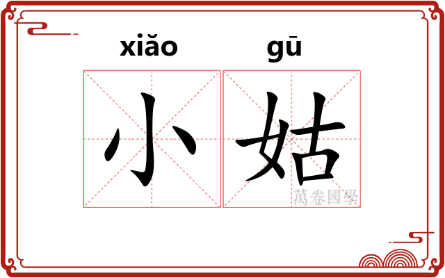 小姑