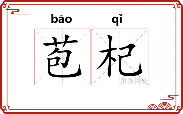 苞杞