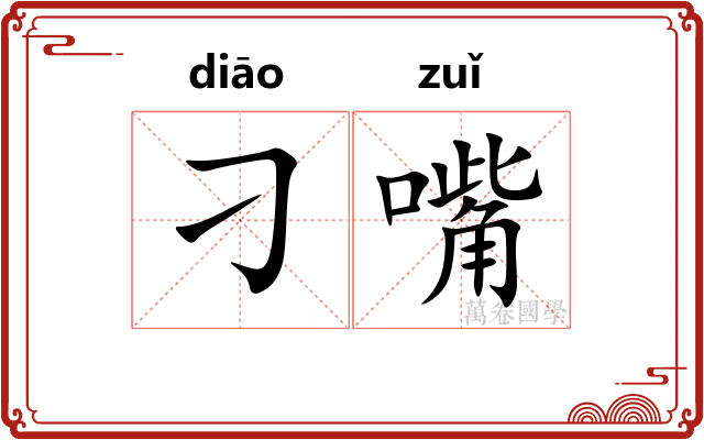 刁嘴
