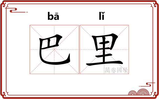 巴里