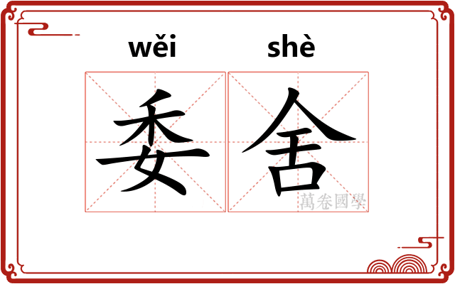 委舍