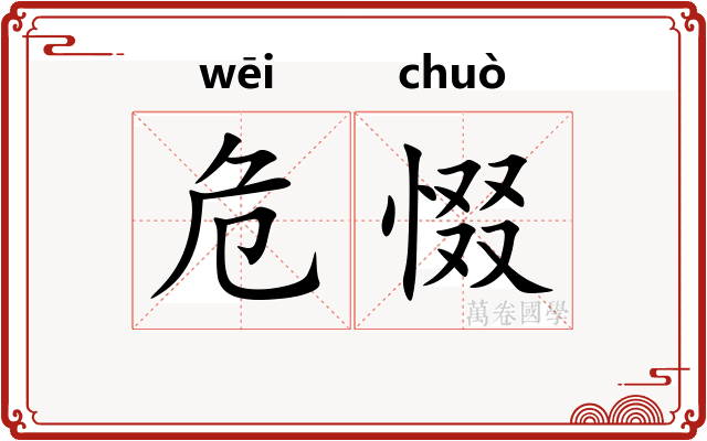 危惙