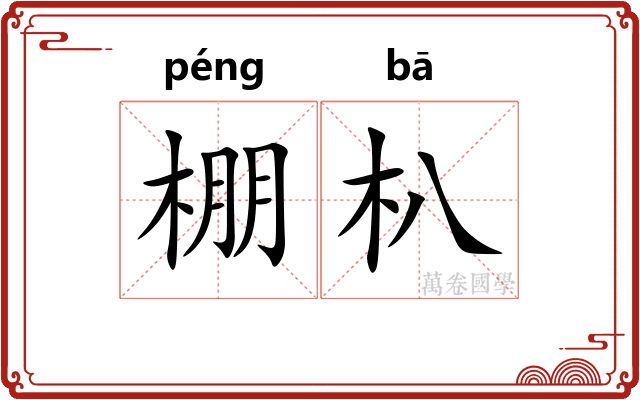 棚朳
