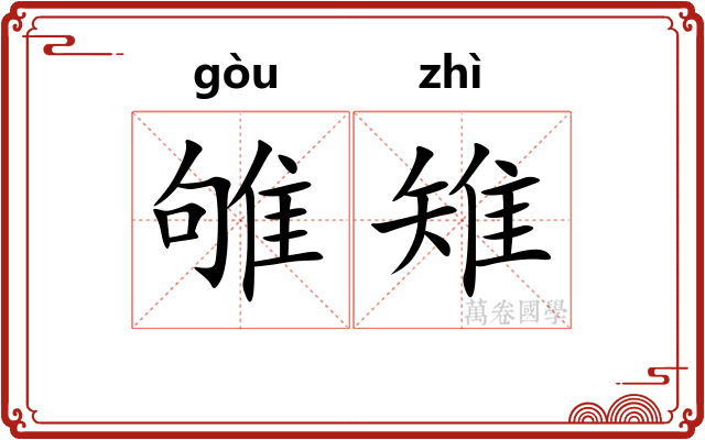 雊雉
