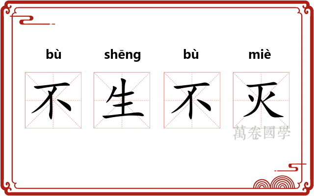 不生不灭