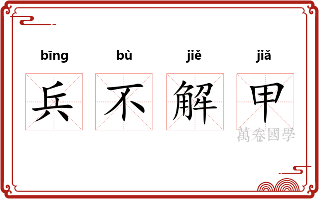 兵不解甲
