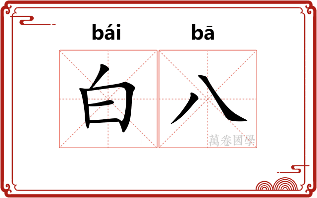白八