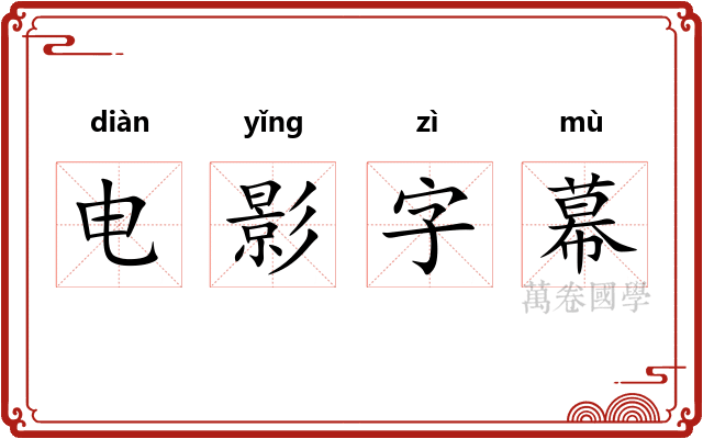 电影字幕