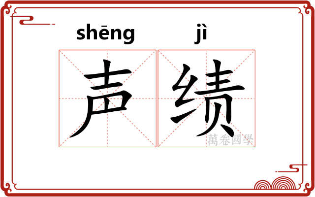 声绩
