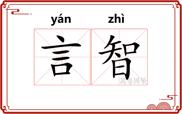 言智