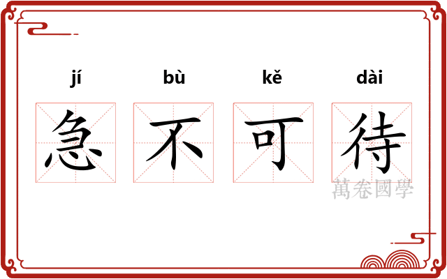 急不可待
