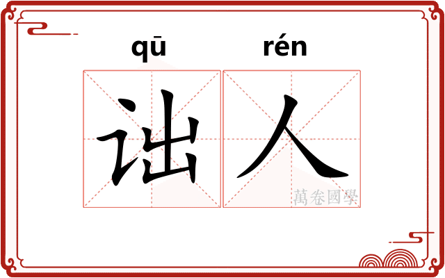 诎人