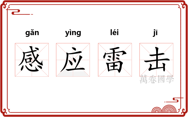 感应雷击