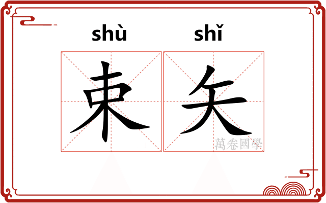 束矢