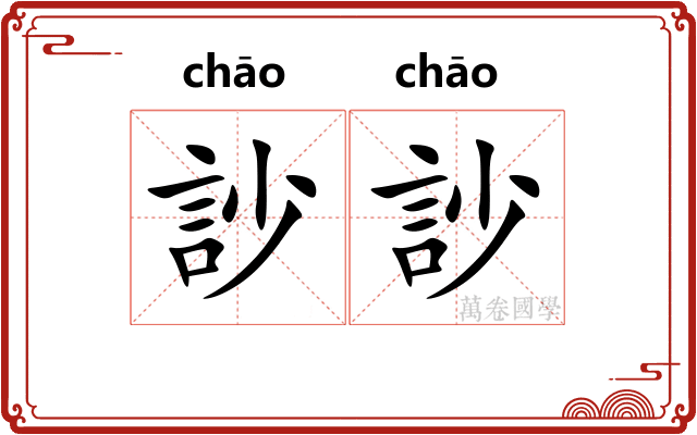 訬訬