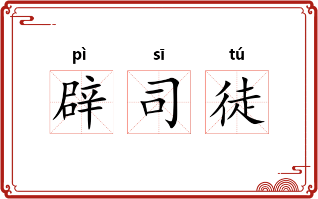 辟司徒