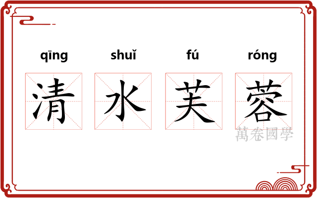 清水芙蓉