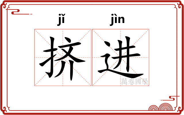挤进