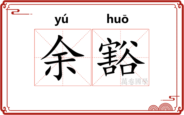 余豁 余豁